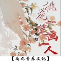 诗梦冬旭 - 桃花一笔画一人