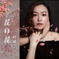 虾球 - 花非花