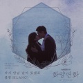 KLANG - 다시 만날 날이 있겠죠