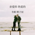 周琰、橙子辰 - 亲爱的热爱的
