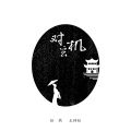 王梓钰、任然 - 对玄机
