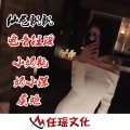 虞姬、小奶瓶、奶小深、电音任瑶 - 十年人间