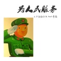 土不叔叔乐队 - 为人民服务