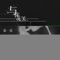 苏一音 - 与你无关