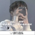 南辞 - 我想吃螺蛳粉
