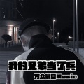 万众瞩目 - 米娜家军战歌