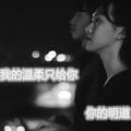 你的明道 - 我的温柔只给你