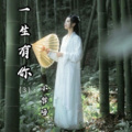 小哲呀 - 一生有你 (第3部)