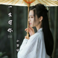 小哲呀 - 一生有你 (第1部)