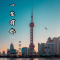 小哲呀 - 一生有你 (4部)