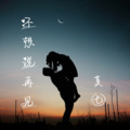 莫七 - 不想说再见