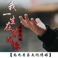 诗梦冬旭 - 我一生在等的你