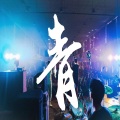 林佳苗、萧凯恩 - 青