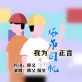 颜笑、郎义 - 我为塔吊司机正言