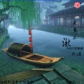 忆浩 - 大鱼之湫