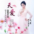 天爱 - 是我不小心爱上你