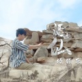 杨振京 - 酒中仙