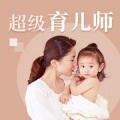 超级育儿师-好妈妈从这里开始