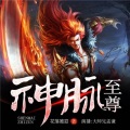 大师兄孟谦 - 《神脉至尊》第1集