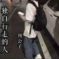 何公子 - 独自行走的人