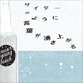 never young beach - サイダーのように言葉が湧き上がる (Words Bubble Up Like Soda Pop)