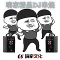 Liu 9、锋锋、虞姬、DJ多多 - Club精选DJ串烧大碟