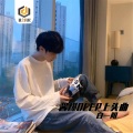 白一阳 - 印度尼西亚小曲