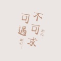 曦兮、默阳 - 可遇不可求