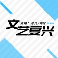 默阳、曦兮 - 文艺复兴
