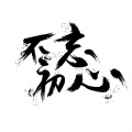 沈木 - 臣,退了