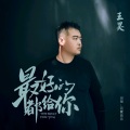 王昊 - 最好的都给你