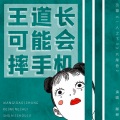 藤新 - 王道长可能会摔手机