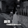 阿果吉曲 (DJ版)