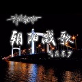 东少吖 - 朝阳战歌