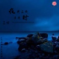 王恒 - 夜阑三更时另类