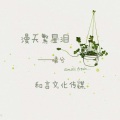 曦兮 - 漫天繁星泪