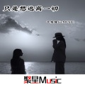 气质隆Sir - 遇事不将就
