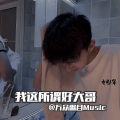 万众瞩目 - 清理门户
