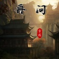 雪薇吖 - 再问
