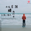 忆浩、林玖 - 为这男孩赌我所有