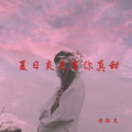 黄钰杰 - 夏日炎炎有你真甜