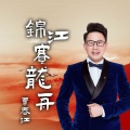 覃春江 - 锦江赛龙舟