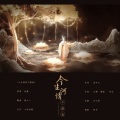 根小八 - 今生情河不渡我