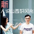 KK乐队 - 新人说山西好风光