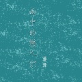 零泽 - 我应该去爱你
