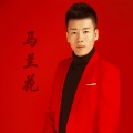 张伦 - 马兰花2020