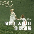 皮卡丘丘 - 凤舞九天DJ让你嗨到爆 (Remix)