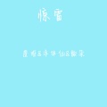 惊雷