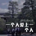 绪小尘 - momma (Remix)