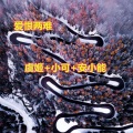 虞姬、小可、安小能 - 你到底有没有爱过我